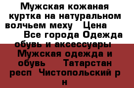 Мужская кожаная куртка на натуральном волчьем меху › Цена ­ 7 000 - Все города Одежда, обувь и аксессуары » Мужская одежда и обувь   . Татарстан респ.,Чистопольский р-н